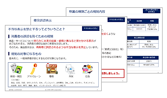 消費者の誤認を防ぐ 景品表示法