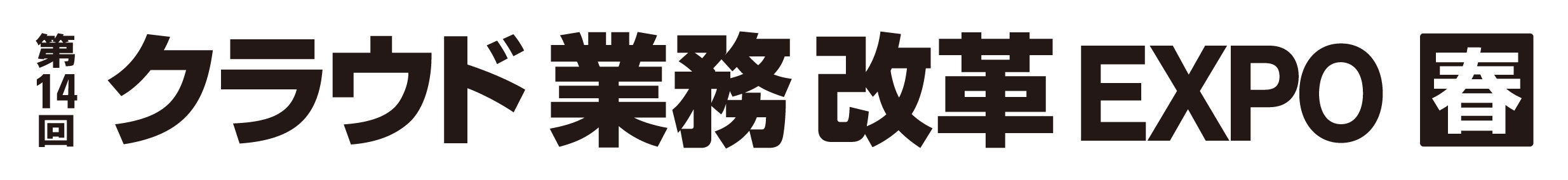 第14回 クラウド 業務改革 EXPO【春】