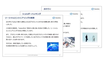 ソーシャルエンジニアリング徹底解説 ~実例と対策方法~