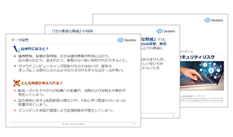 クラウドサービスの利用・提供におけるセキュリティリスク