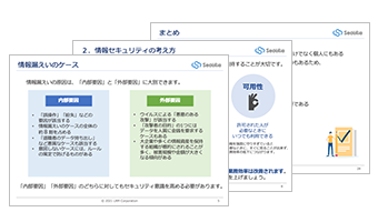 これだけは知っておきたい!情報セキュリティのキホンのキ