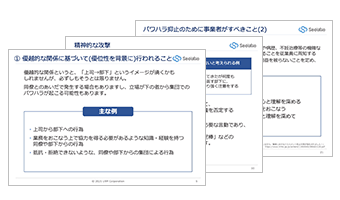 事例とともに学ぶパワーハラスメント