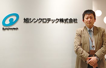 旭シンクロテック株式会社様