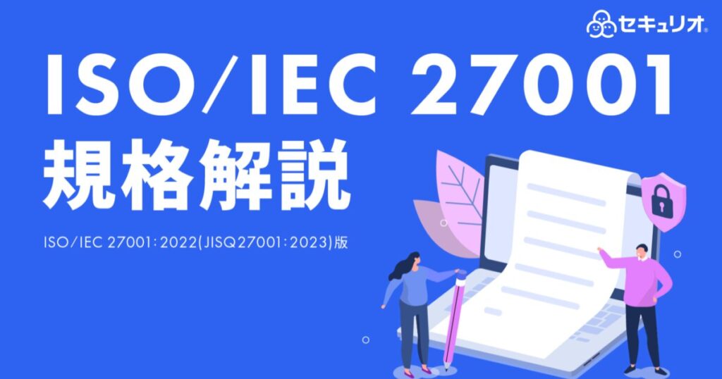 教材「ISO/IEC 27001 規格説明 ISO/IEC 27001:2022(JISQ27001:2023)版」のサンプルを追加しました