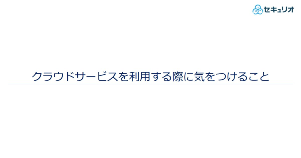 教材「クラウドサービスを利用する際に気をつけること」のサンプルを追加しました