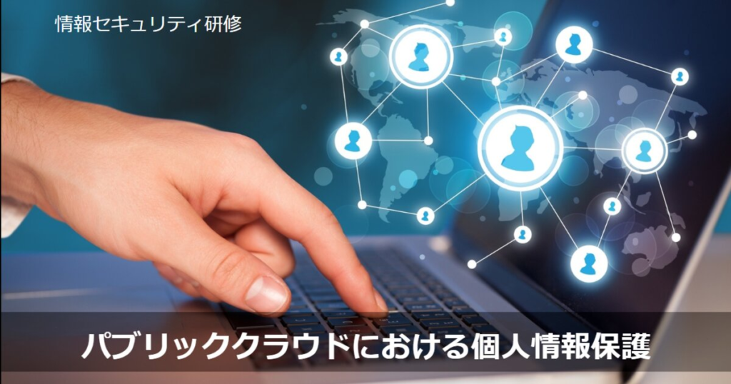 教材「パブリッククラウドにおける個人情報保護(ISO27018対応_ISO/IEC 27018:2014版)」のサンプルを追加しました