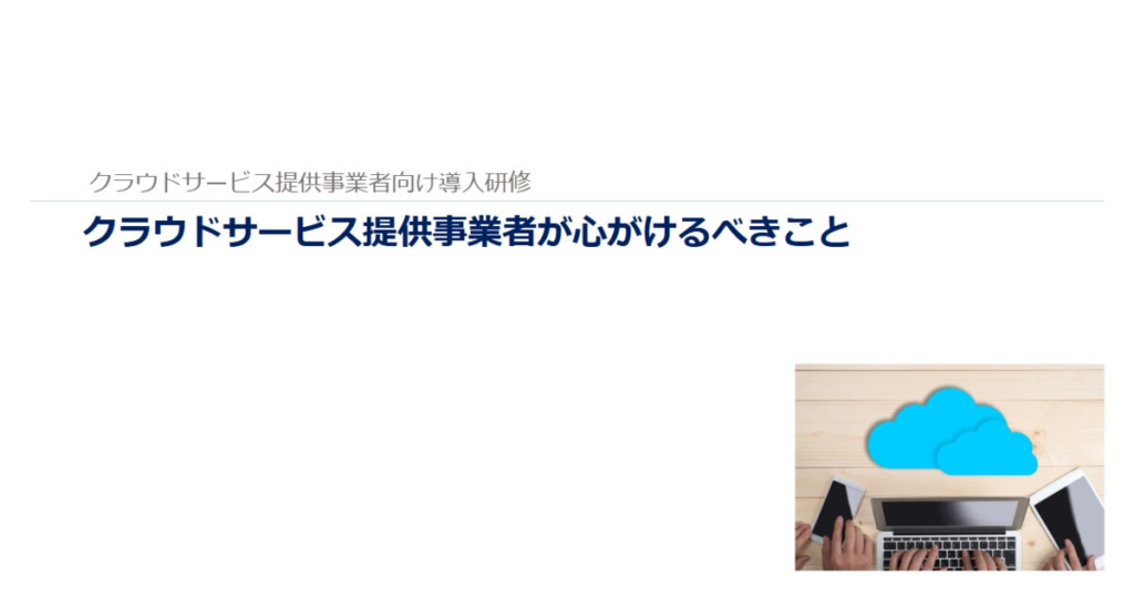 教材「クラウドサービス提供事業者向け導入研修」のサンプルを追加しました