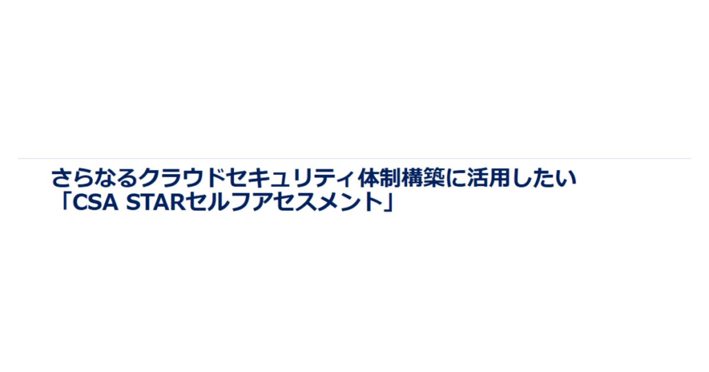 教材「さらなるクラウドセキュリティ体制構築に活用したい「CSA STARセルフアセスメント」」のサンプルを追加しました