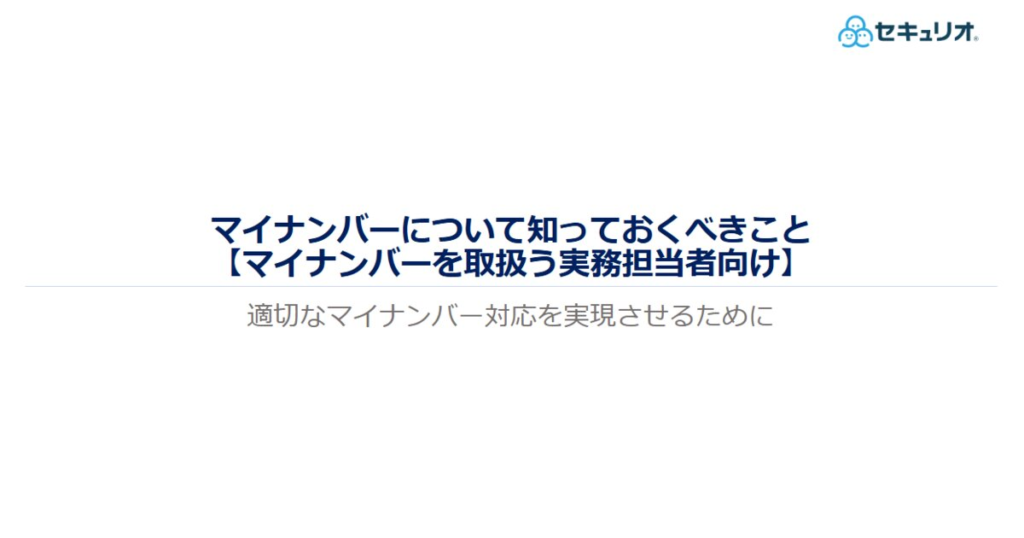 教材「マイナンバーについて知っておくべきこと【マイナンバーを取扱う実務担当者向け】2017年版」のサンプルを追加しました