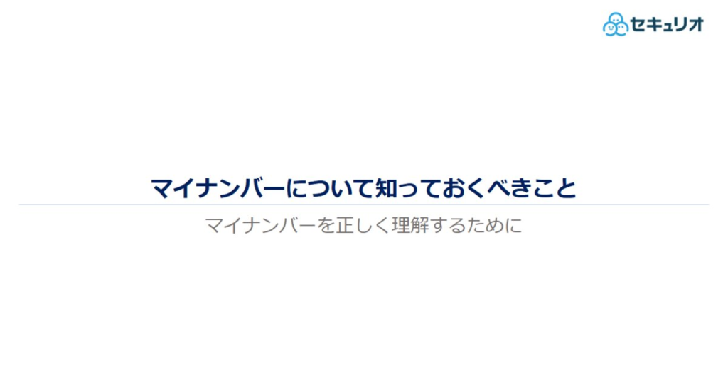 教材「マイナンバーについて知っておくべきこと」のサンプルを追加しました