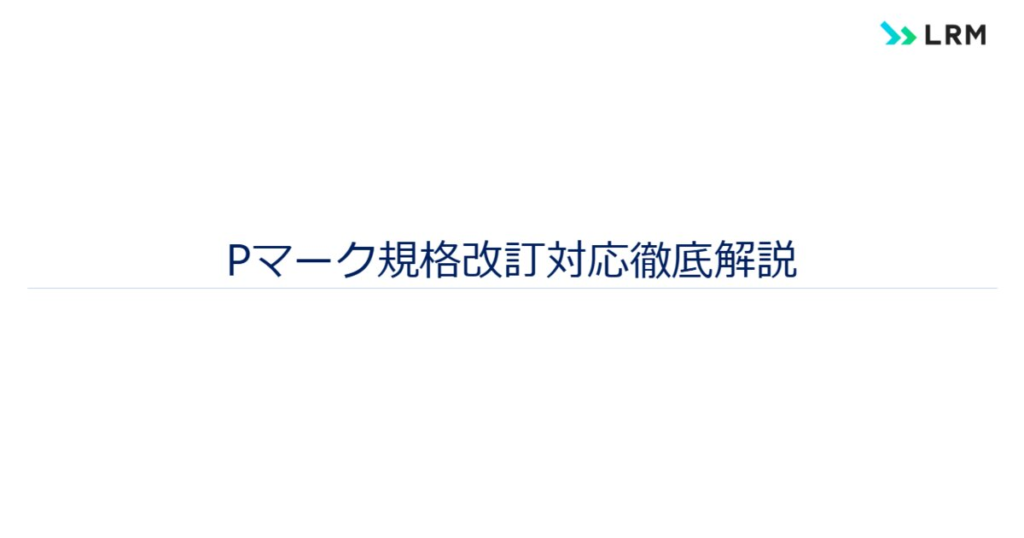 教材「Pマーク規格改訂対応徹底解説(JIS Q 15001:2017版)」のサンプルを追加しました