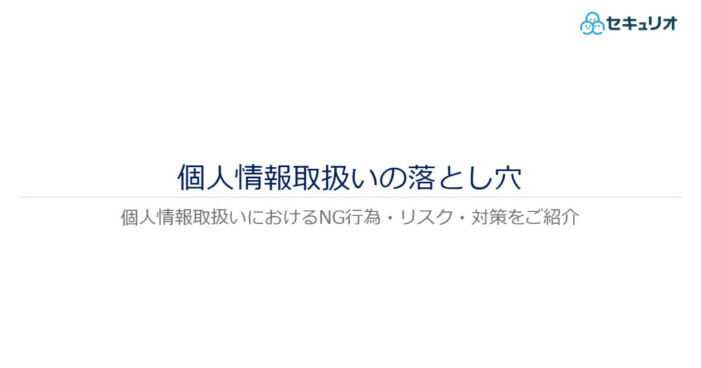 教材「個人情報取り扱いの落とし穴」のサンプルを追加しました
