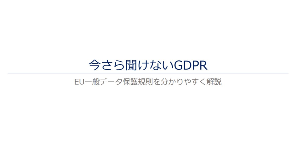 教材「今さら聞けないGDPR」のサンプルを追加しました