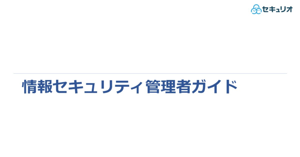 教材「ISMS事務局向けガイド」のサンプルを追加しました