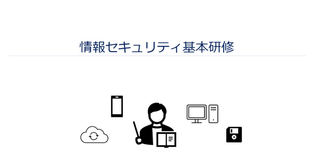 教材「情報セキュリティ基本研修」のサンプルを追加しました