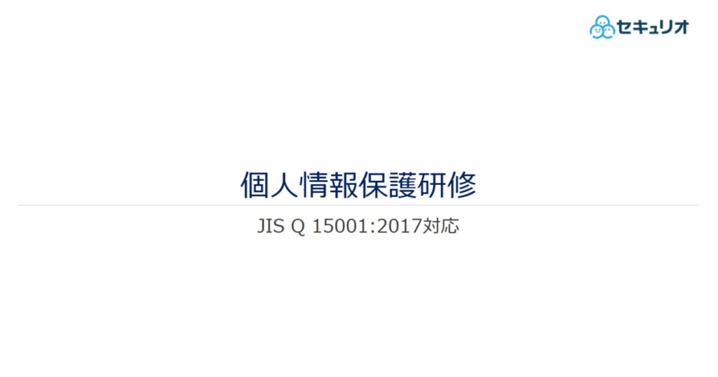 教材「個人情報保護研修(Pマーク対応_JIS Q 15001:2017版)」のサンプルを追加しました