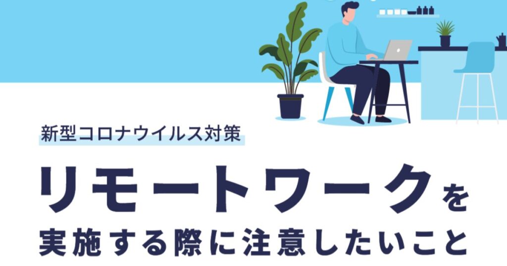 教材「【新型コロナウイルス対策】リモートワークを実施する際に注意したいこと」のサンプルを追加しました