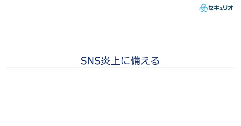教材「SNS炎上に備える 2021年版」のサンプルを追加しました