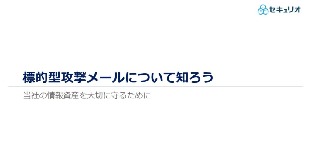教材「標的型攻撃メールについて知ろう」のサンプルを追加しました