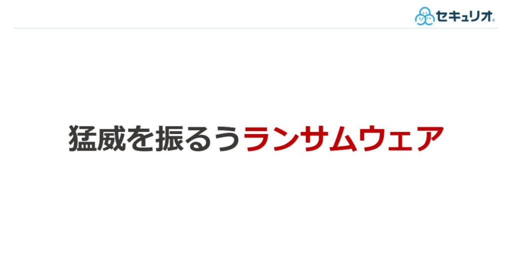 教材「猛威を振るうランサムウェア」のサンプルを追加しました