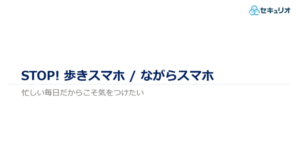 教材「STOP！歩きスマホ / ながらスマホ」のサンプルを追加しました