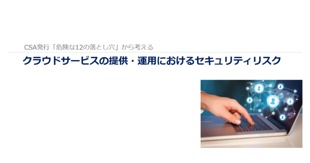 教材「クラウドサービスの提供・運用におけるセキュリティリスク」のサンプルを追加しました
