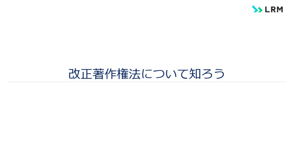 教材「改正著作権法について知ろう」のサンプルを追加しました
