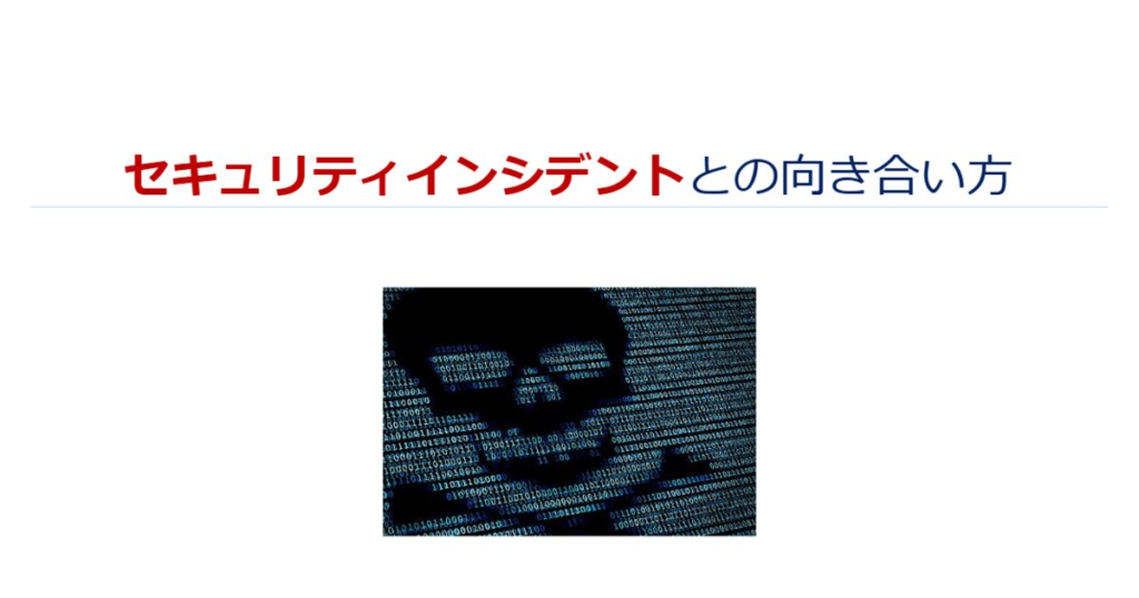 教材「セキュリティインシデントとの向き合い方」のサンプルを追加しました