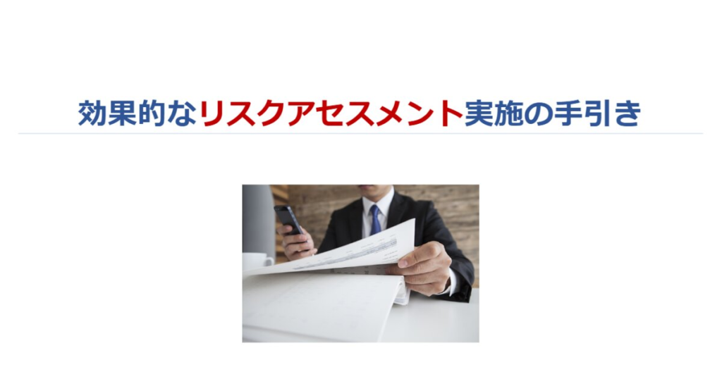 教材「効果的なリスクアセスメント実施の手引き」のサンプルを追加しました