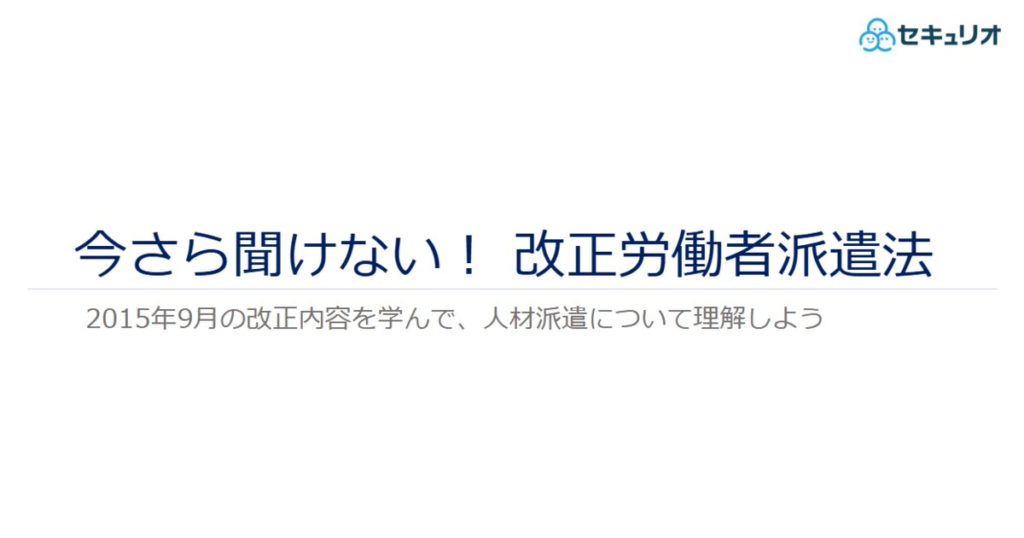 教材「今さら聞けない！改正労働者派遣法」のサンプルを追加しました