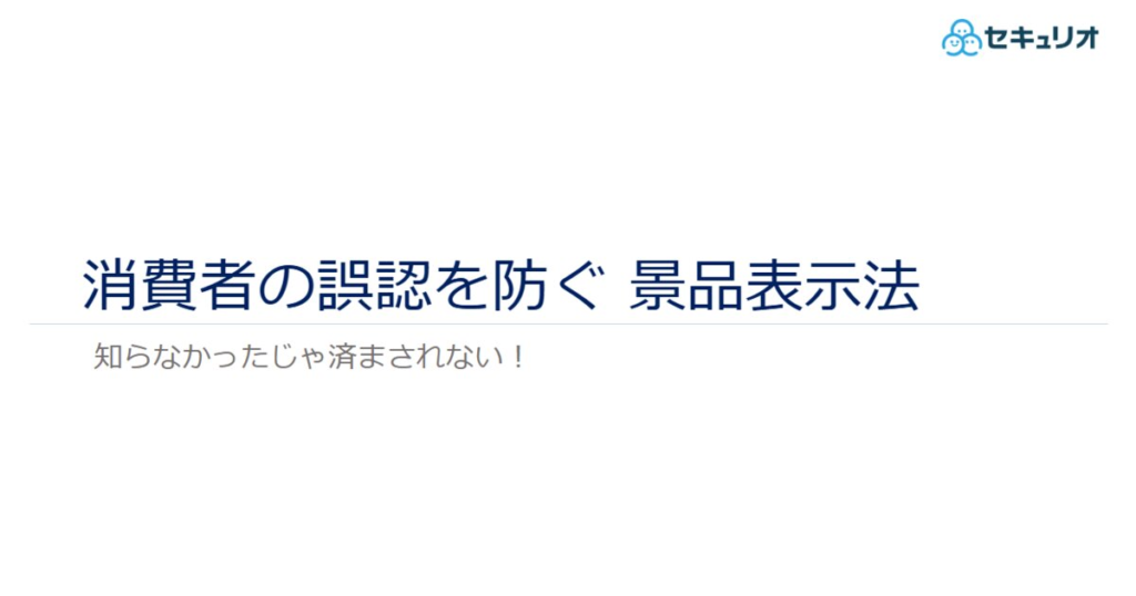 教材「消費者の誤認を防ぐ 景品表示法 2018年版」のサンプルを追加しました