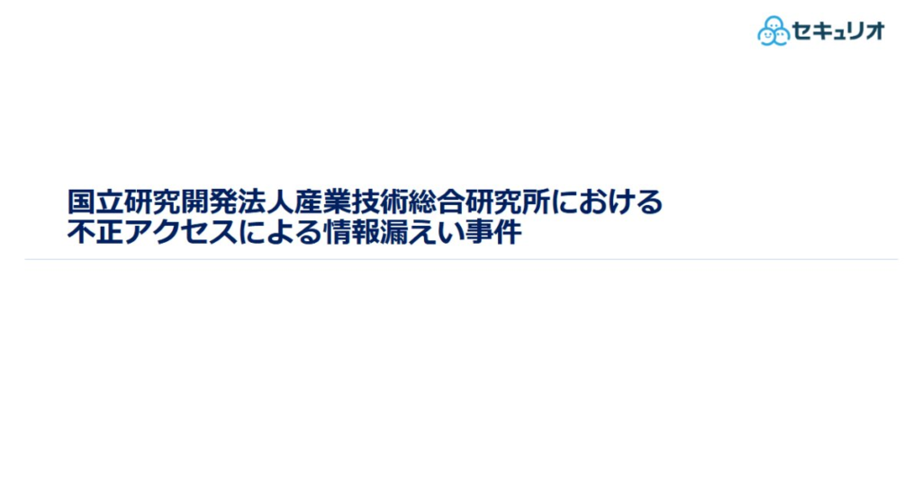 教材「国立研究開発法人産業技術総合研究所における不正アクセスによる情報漏えい事件」のサンプルを追加しました