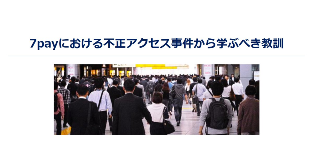 教材「7payにおける不正アクセス事件から学ぶべき教訓」のサンプルを追加しました