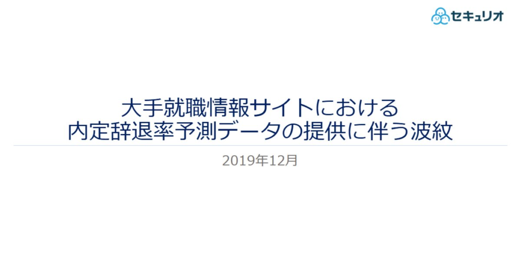 教材「大手就職情報サイトにおける内定辞退率予測データの提供に伴う波紋」のサンプルを追加しました