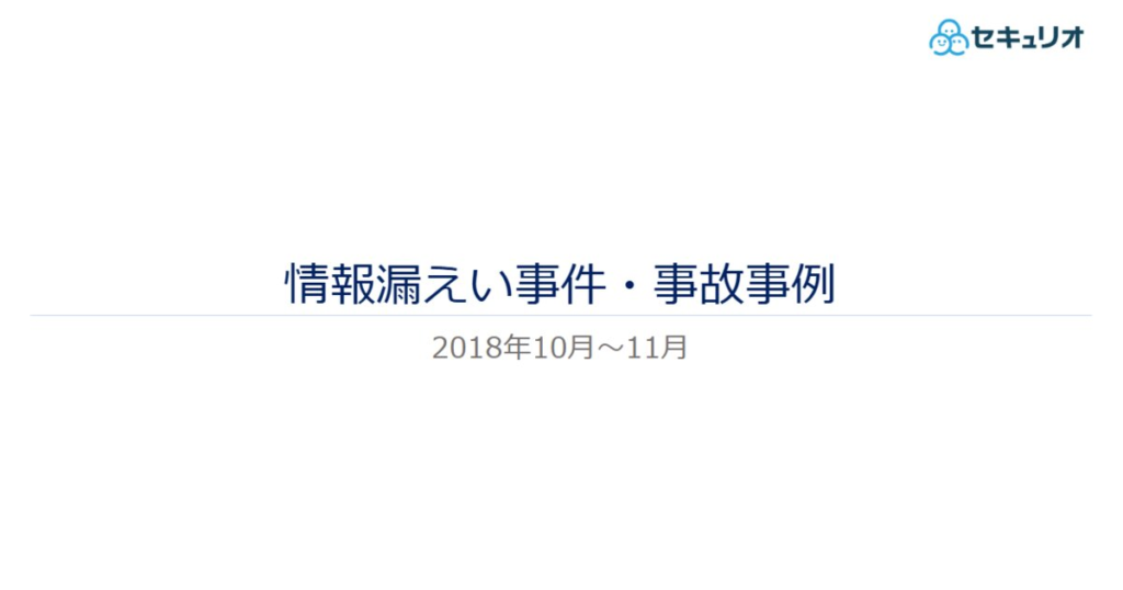 教材「情報漏えい事件・事故事例（2018年10月～11月）」のサンプルを追加しました