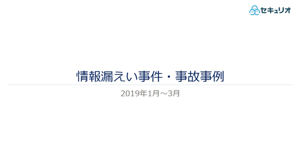 教材「情報漏えい事件・事故事例（2019年1月～3月）」のサンプルを追加しました