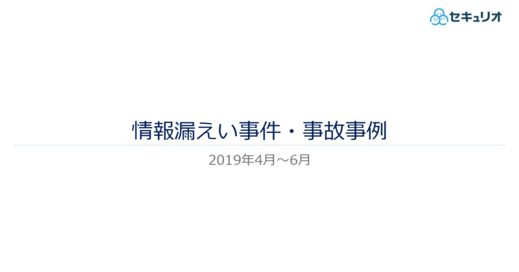 教材「情報漏えい事件・事故事例（2019年4月～6月）」のサンプルを追加しました