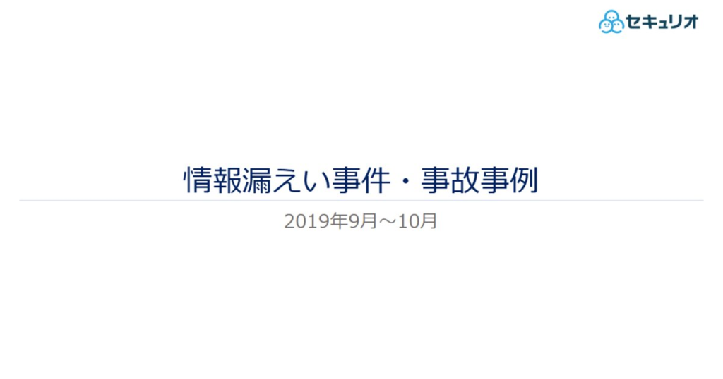 教材「情報漏えい事件・事故事例（2019年9月～10月）」のサンプルを追加しました