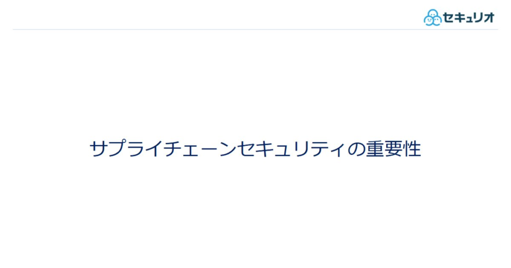 教材「サプライチェーンセキュリティの重要性」のサンプルを追加しました