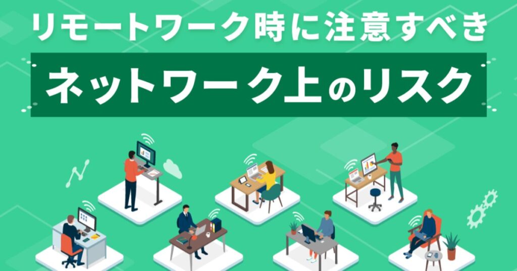 教材「リモートワーク時に注意すべきネットワーク上のリスク」のサンプルを追加しました