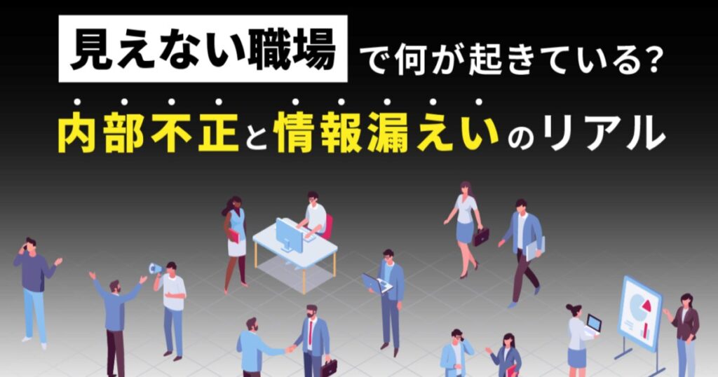 教材「情報セキュリティ定期研修 -“見えない職場”で何が起きている?内部不正と情報漏えいのリアル-」のサンプルを追加しました