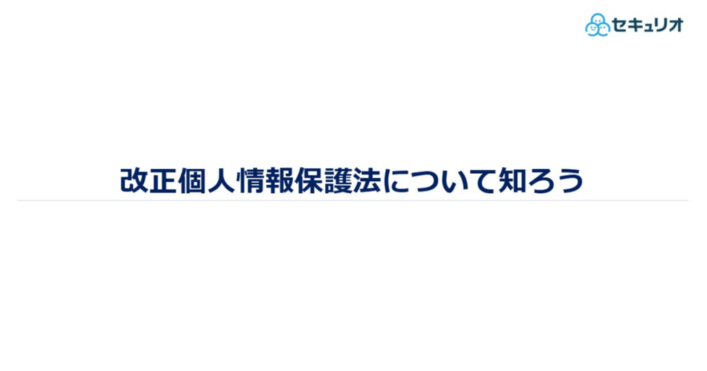 教材「2020年版 改正個人情報保護法について知ろう」のサンプルを追加しました