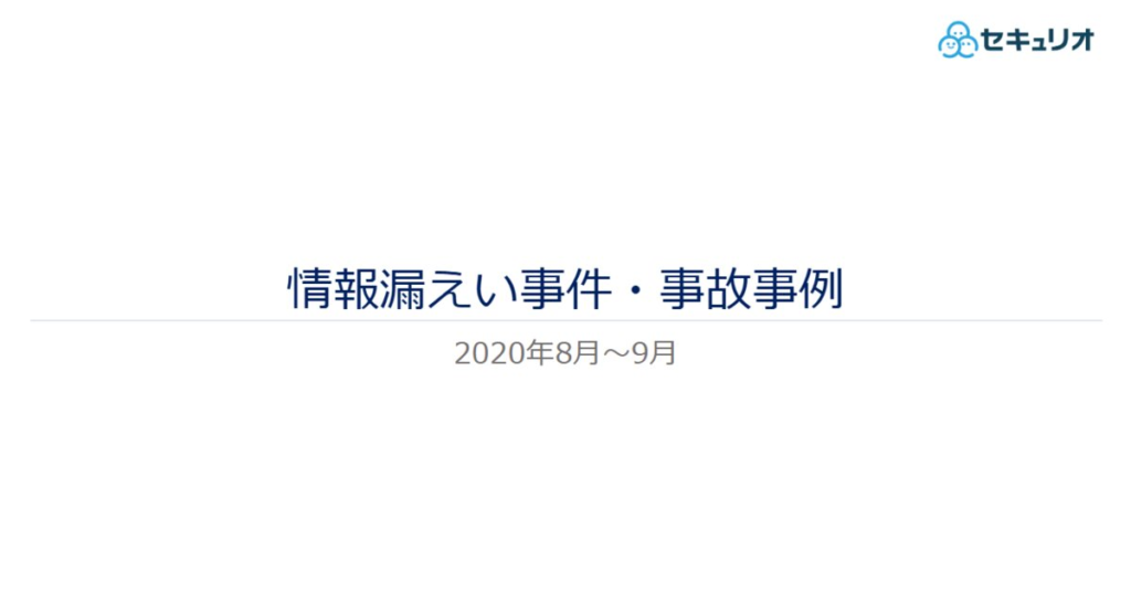 教材「情報漏えい事件・事故事例（2020年8月～9月）」のサンプルを追加しました