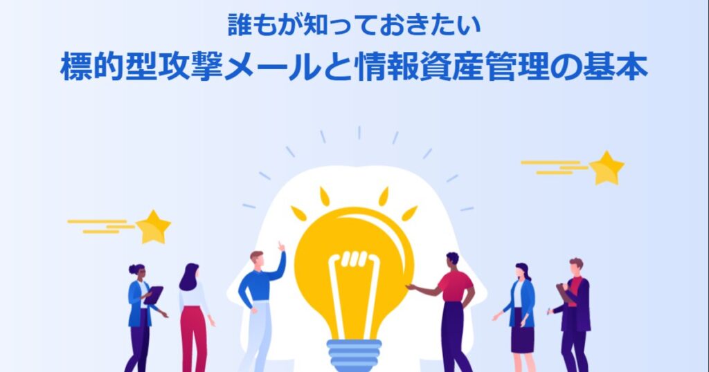教材「情報セキュリティ定期研修 -誰もが知っておきたい 標的型攻撃メールと情報資産管理の基本-（プライバシーマーク対応)」のサンプルを追加しました