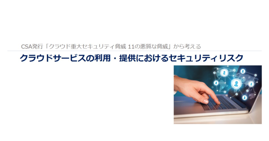 教材「クラウドサービスの利用・提供におけるセキュリティリスク」のサンプルを追加しました