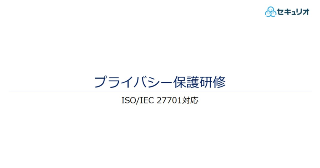 教材「プライバシー保護研修(ISO27701対応_ISO/IEC 27701:2019版)」のサンプルを追加しました