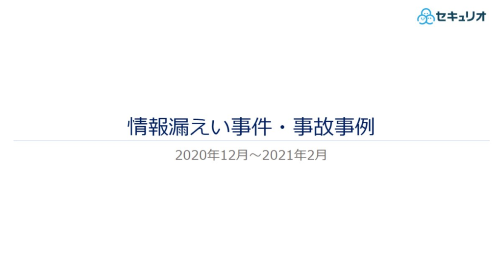 教材「情報漏えい事件・事故事例（2020年12月～2021年2月）」のサンプルを追加しました