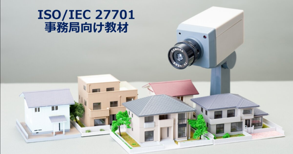 教材「PIMS事務局向けガイド(ISO27701対応_ISO/IEC 27701:2019版)」のサンプルを追加しました