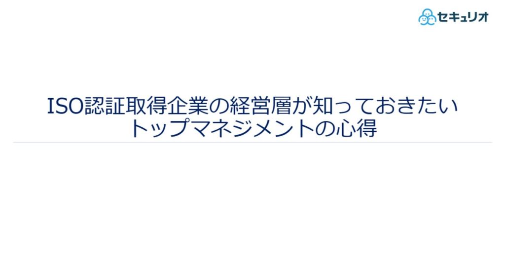教材「ISO認証取得企業の経営層が知っておきたいトップマネジメントの心得」のサンプルを追加しました