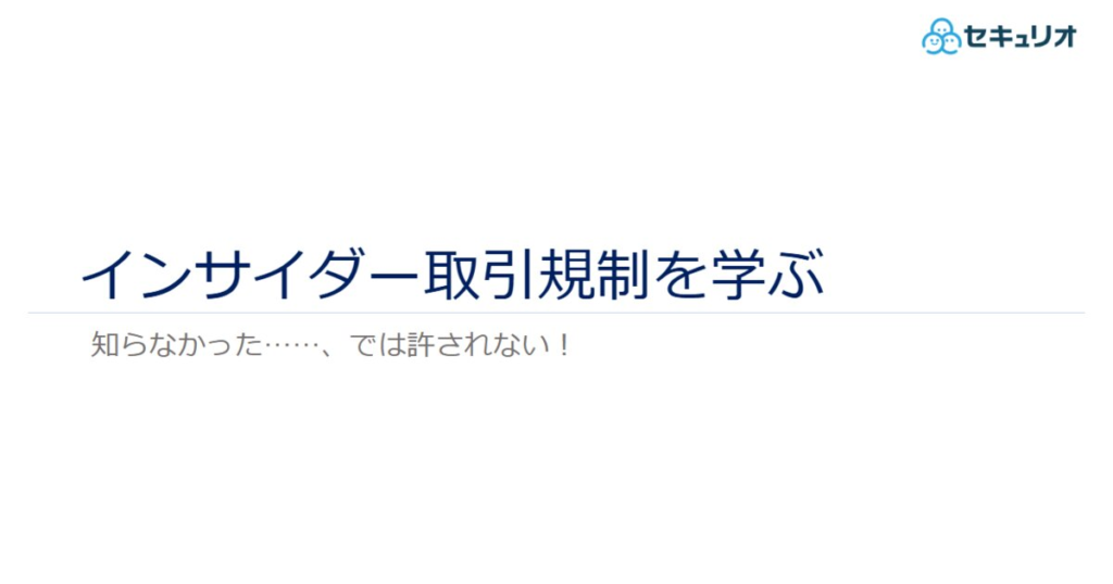 教材「インサイダー取引規制を学ぶ」のサンプルを追加しました
